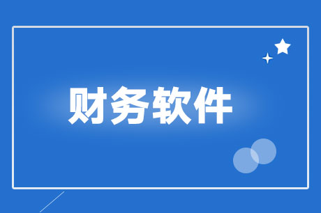 青岛用友,用友软件,财务软件
