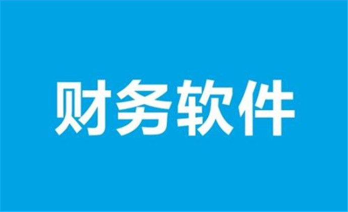 4、小公司哪款财务会计软件好用?