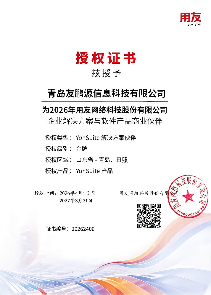 用友官方授权Yonsuite解决方案伙伴